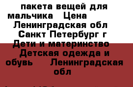 2 пакета вещей для мальчика › Цена ­ 1 000 - Ленинградская обл., Санкт-Петербург г. Дети и материнство » Детская одежда и обувь   . Ленинградская обл.